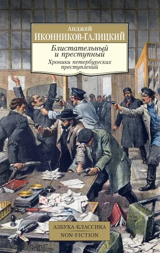 Mirdzošs un noziedzīgs. Sanktpēterburgas noziegumu hronikas