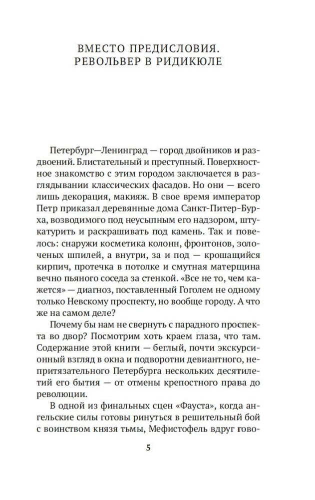 Mirdzošs un noziedzīgs. Sanktpēterburgas noziegumu hronikas