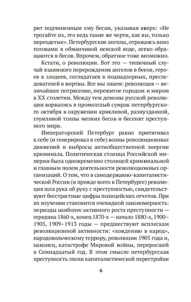 Mirdzošs un noziedzīgs. Sanktpēterburgas noziegumu hronikas