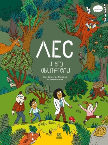 Meži un to iemītnieki komiksos
