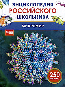 Микромир. Энциклопедия российского школьника