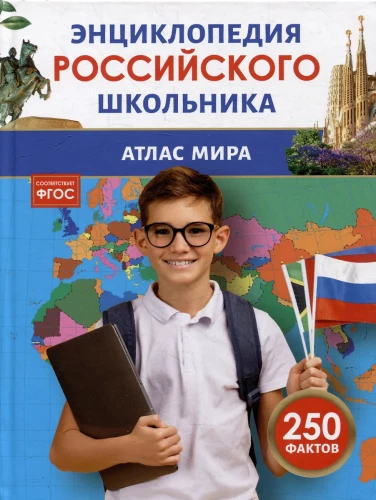 Pasaules atlants. Krievu skolēna enciklopēdija