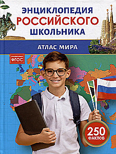 Pasaules atlants. Krievu skolēna enciklopēdija