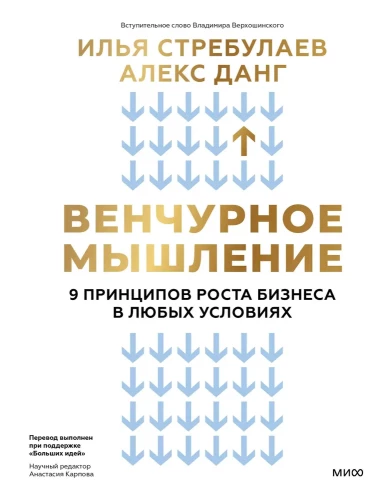 Venture domāšana. 9 biznesa izaugsmes principi jebkuros apstākļos