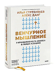 Venture domāšana. 9 biznesa izaugsmes principi jebkuros apstākļos
