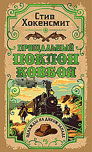 Kovboja atvadu pielūgums