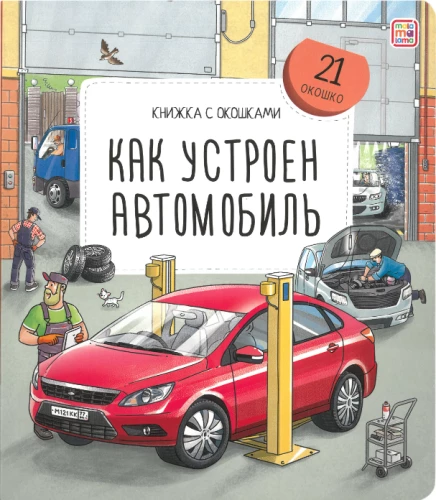 Grāmata ar logiem. Kā ir iekārtots automobilis