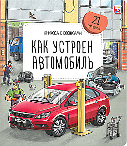 Книжка с окошками. Как устроен автомобиль