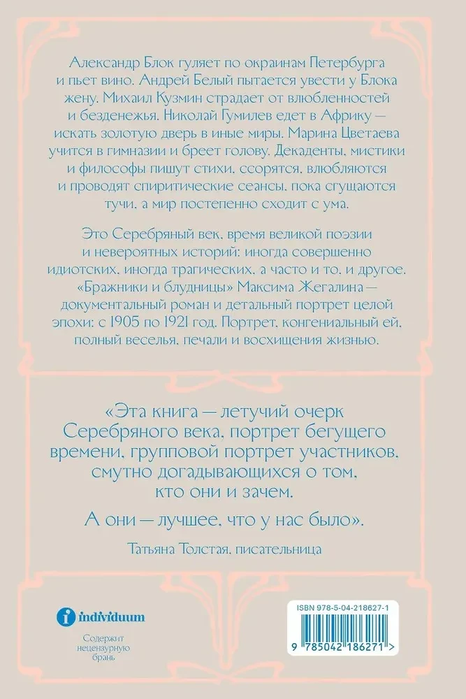 Brazhņiki un bludnieces. Kā dzīvoja, mīlēja un mira dzejnieki Sudraba laikmetā