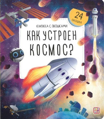 Grāmata ar logiem. Kā ir iekārtots kosmoss?