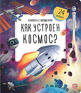 Книжка с окошками. Как устроен космос?