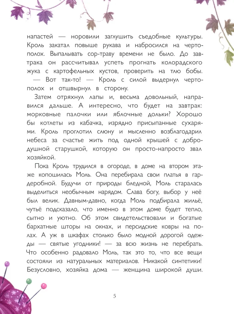 Кроль и Моль. История большого примирения