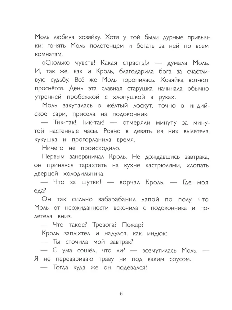 Кроль и Моль. История большого примирения