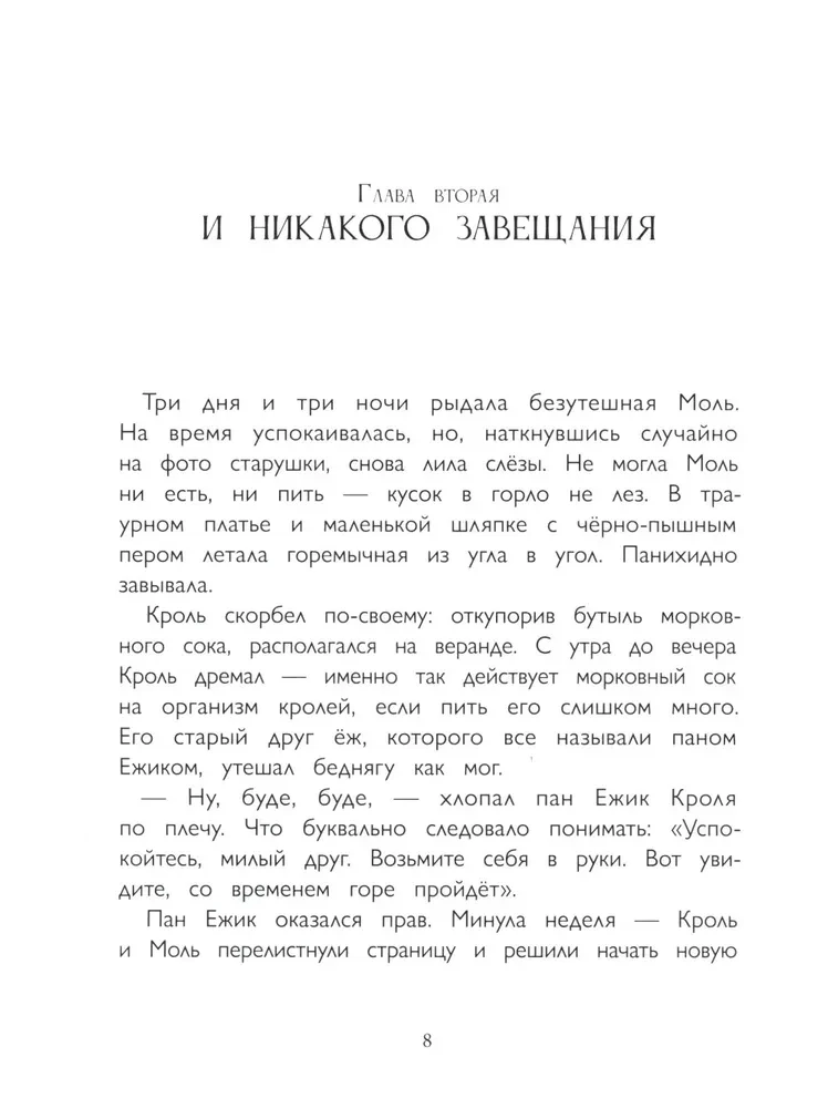 Кроль и Моль. История большого примирения