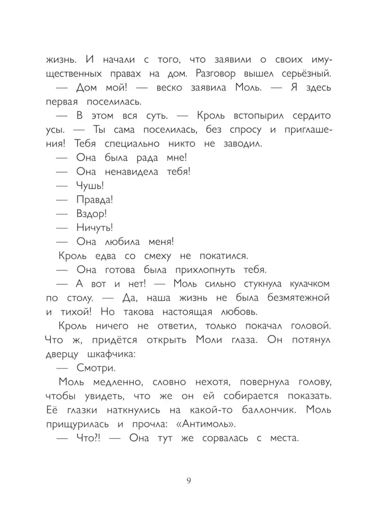 Кроль и Моль. История большого примирения