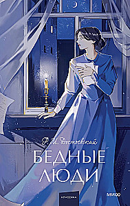 Бедные люди