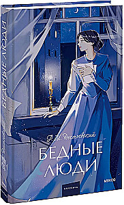 Бедные люди