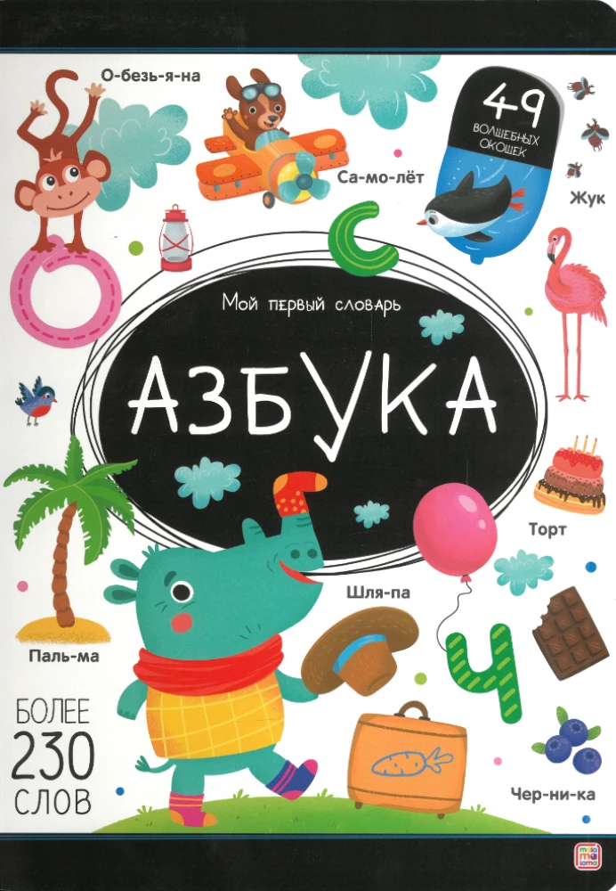 Мой первый словарь. Азбука