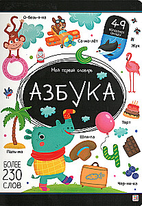 Мой первый словарь. Азбука