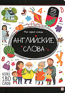 Мой первый словарь. Английские слова