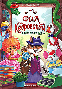 Fils Kedrovskais. Koncerta nebūs
