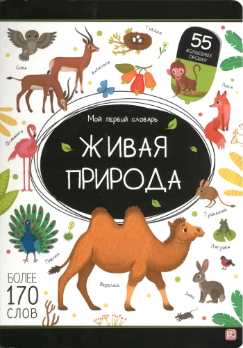 Мой первый словарь. Живая природа