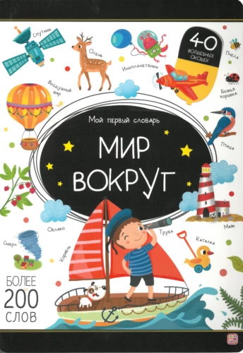 Мой первый словарь. Мир вокруг