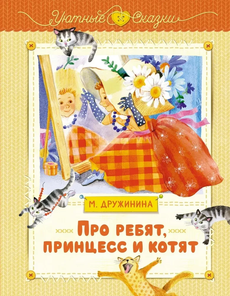 Par puišiem, princēm un kaķēniem