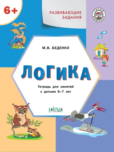 Attīstošie uzdevumi. Loģika. Darba burtnīca nodarbībām ar bērniem no 6-7 gadiem