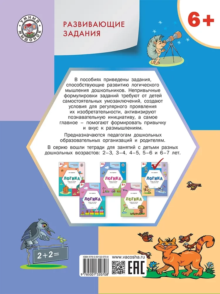 Attīstošie uzdevumi. Loģika. Darba burtnīca nodarbībām ar bērniem no 6-7 gadiem