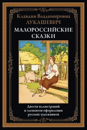 Малороссийские сказки