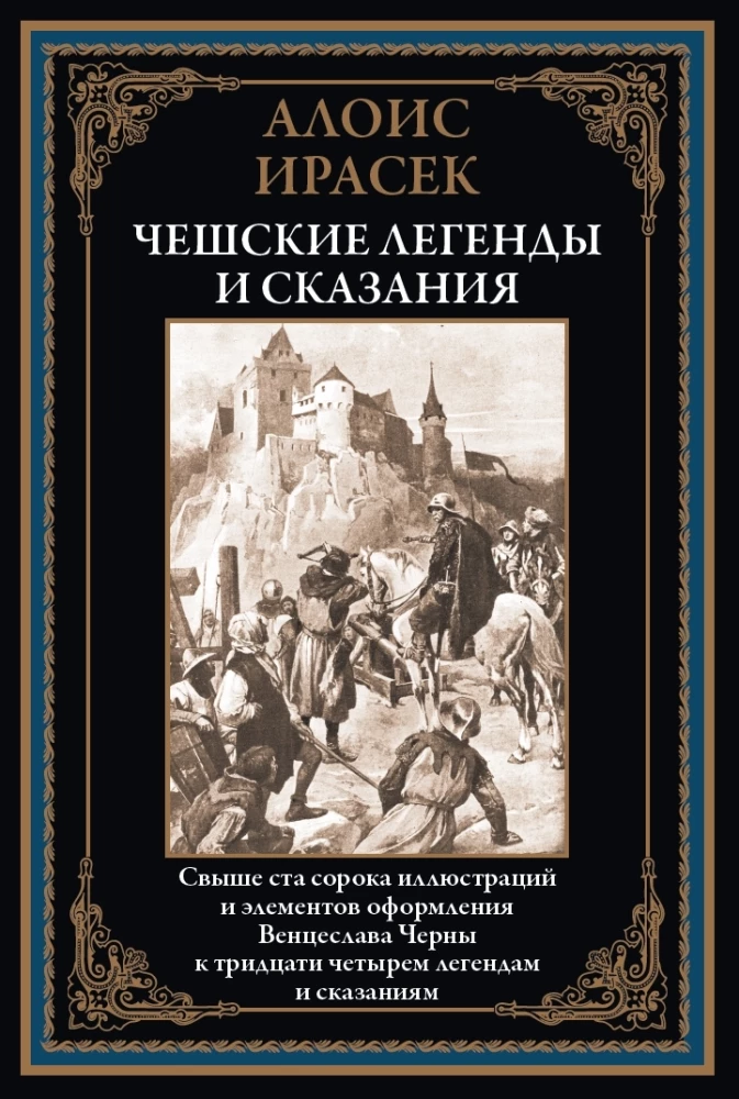 Чешские легенды и сказания