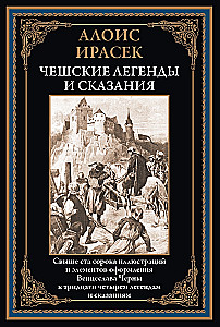 Чешские легенды и сказания