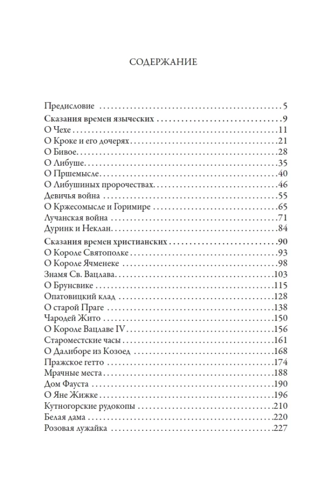 Чешские легенды и сказания