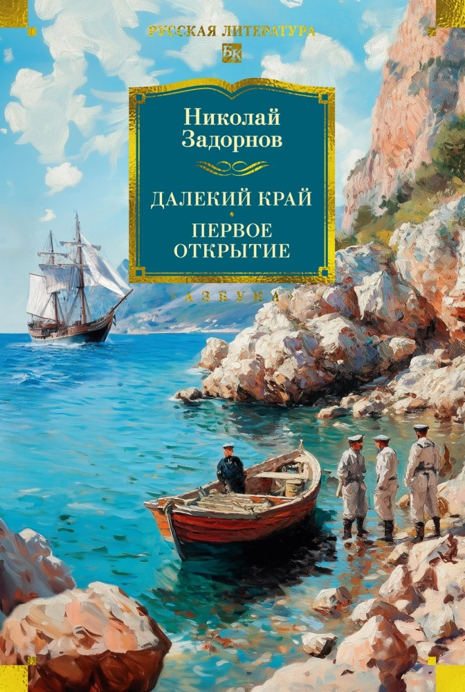 Tālā zeme. Pirmais atklājums