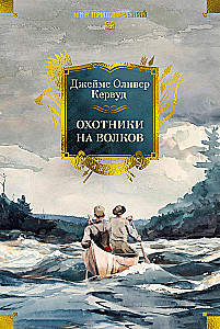 Охотники на волков
