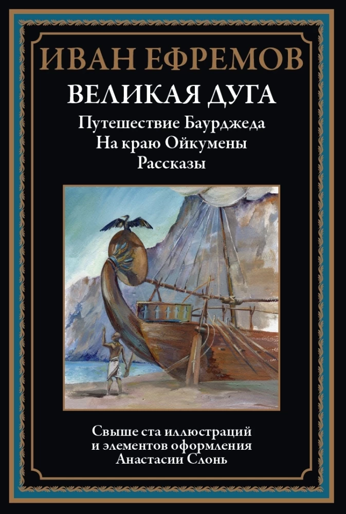 Великая дуга. Рассказы
