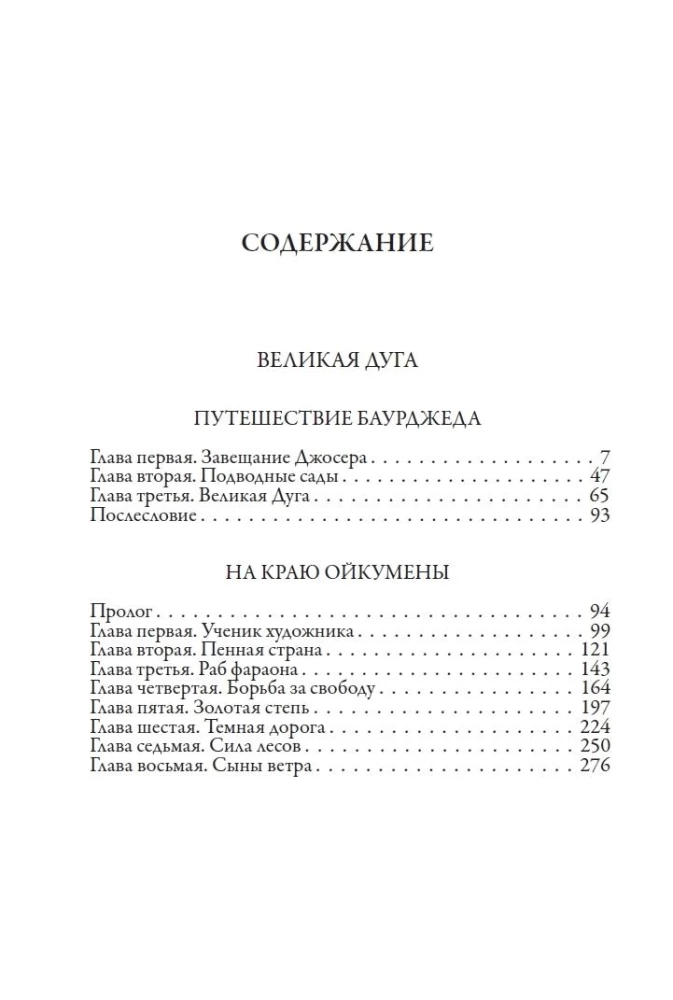 Великая дуга. Рассказы