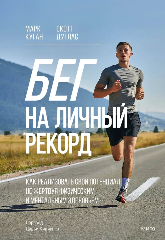 Skriešana uz personīgo rekordu. Kā realizēt savu potenciālu, neupurējot fizisko un mentālo veselību