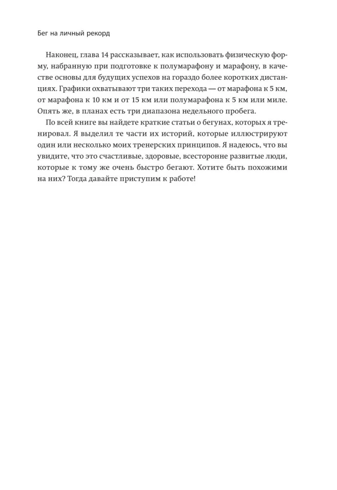 Skriešana uz personīgo rekordu. Kā realizēt savu potenciālu, neupurējot fizisko un mentālo veselību