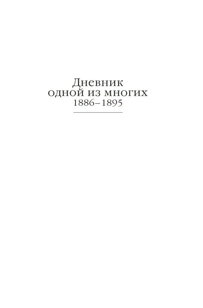 Дневник русской женщины