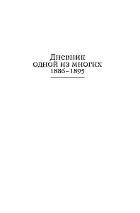 Дневник русской женщины