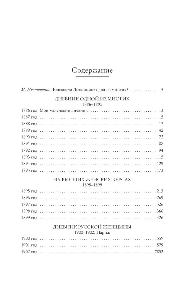 Дневник русской женщины