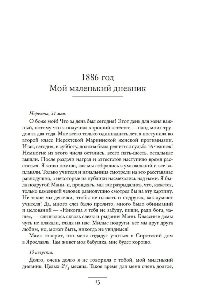 Дневник русской женщины