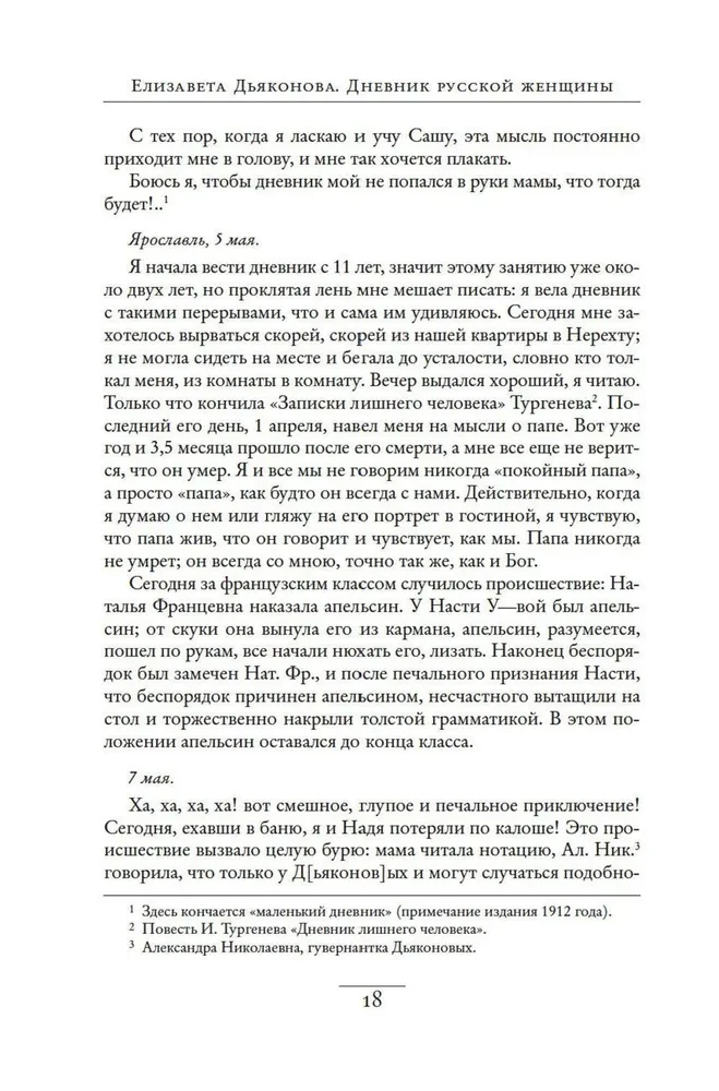 Дневник русской женщины