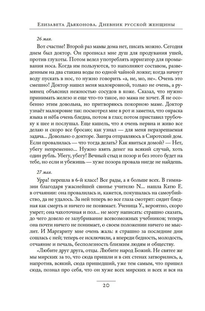 Дневник русской женщины