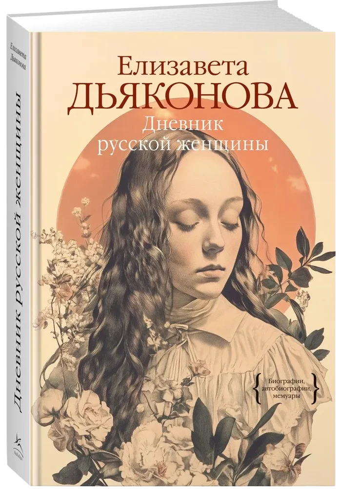 Дневник русской женщины