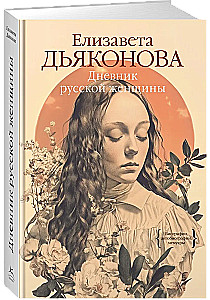 Дневник русской женщины