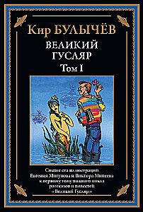 Великий Гусляр том 1