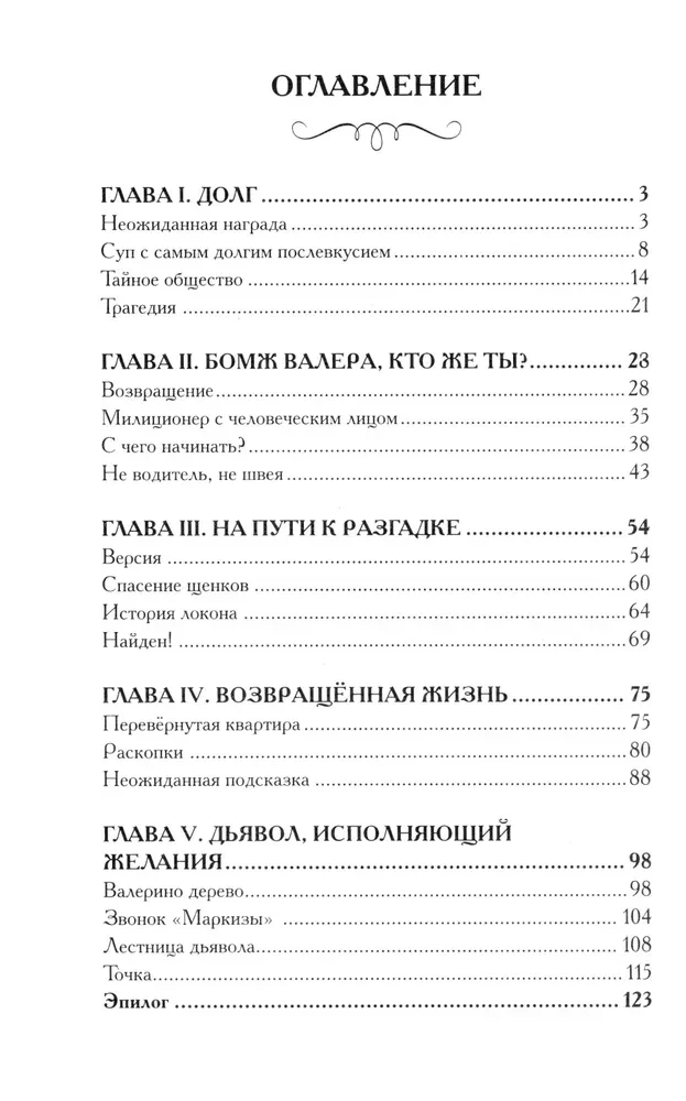 Двуликие. Лестница дьявола